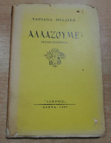 Αλλάζουμε;