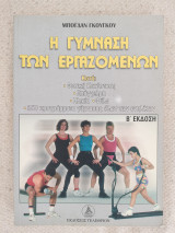 Η γύμναση των εργαζομένων