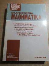 Εφαρμοσμένα Μαθηματικά