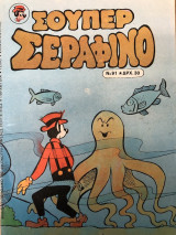 Σούπερ Σεραφίνο Νο 91
