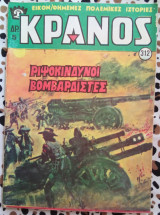 Κράνος τεύχος #312 Ριψοκίνδυνη βομβαρδιστές