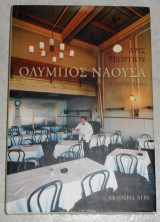 Ολυμπος ναουσα 2003 αρις γεωργιου