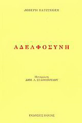 Αδελφοσύνη: Χριστιανική θεώρηση ενός ζωτικού θέματος
