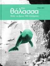 Στη θάλασσα (σκληρόδετη έκδοση)