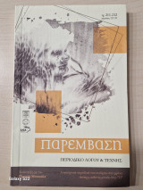 Παρεμβαση 211-212