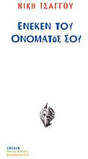 Ένεκεν του ονόματος σου