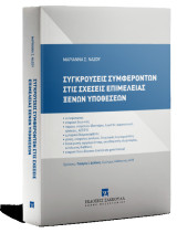 Συγκρούσεις συμφερόντων στις σχέσεις επιμέλειας ξένων υποθέσεων
