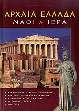Αρχαία Ελλάδα: Ναοί & ιερά: Αρχαιολογικοί χώροι (περιγραφή): Αρχιτεκτονική αρχαίων ναών: Αναπαραστάσεις - κατόψεις: Μύθος & ιστορία: Μουσεία