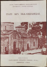 Γιατί δεν εκκλησιάζεσαι;