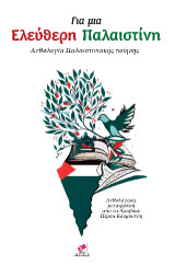 Για μια ελεύθερη Παλαιστίνη: Ανθολογία παλαιστινιακής ποίησης