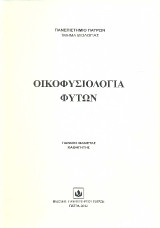 Οικοφυσιολογία φυτών
