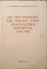 Από την εποποιία της Πίνδου στην αναγκαστική προσφυγιά 1940-1982