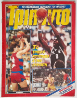 Τρίποντο - Τεύχος 67 (20/2/1990)