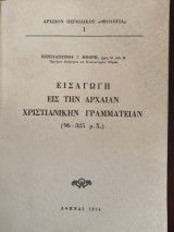 Εισαγωγή εις την Αρχαίαν Χριστιανικήν Γραμματείαν