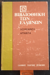 Άπαντα Ε. Ηρόδοτος Ή Αετίων ■ Ζεύξις Ή Αντίοχος ■ Αρμονίδης ■ Σκύθης Ή Πρόξενος ■ Πως Δει Ιστορίαν Συγγράφειν ■ Αληθής Ιστορία