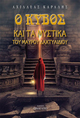 Ο κύβος: Τα μυστικά του μαύρου δαχτυλιδιού