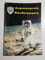 Αεροπορική Επιθεώρηση τεύχος 18ον