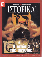 Περιοδικό Ιστορικά - Η Ιστορία της Μαγείας- Τεύχος 222 - 05/02/2004
