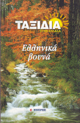 Ταξίδια στην Ελλάδα - Ελληνικά Βουνά