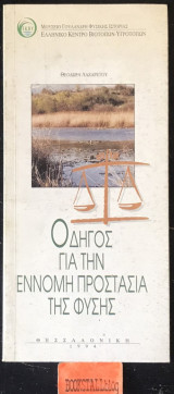 Οδηγός για την έννομη προστασία της φύσης