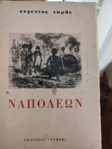 Ναπολεων