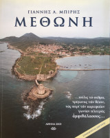 Μεθώνη