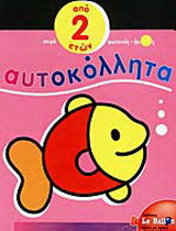 Αυτοκόλλητα