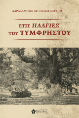 Στις Πλαγιές Του Τυμφρηστού