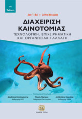 Διαχείριση Καινοτομίας, 7η Έκδοση: Τεχνολογική, Επιχειρηματική και Οργανωσιακή Αλλαγή