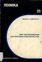 ΠΕΡΙ ΤΩΝ ΑΠΟΔΕΙΚΤΙΚΩΝ ΑΠΑΓΟΡΕΥΣΕΩΝ ΣΤΗΝ ΠΟΙΝΙΚΗ ΔΙΚΗ