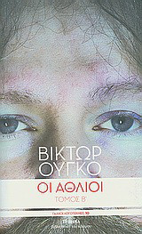 Οι άθλιοι
