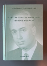 Κωνσταντίνος Δωρ. Μουρατίδης Πρόμαχος Ορθοδοξίας