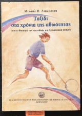 Ταξίδι στα χρόνια της αθωότητας