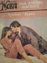 Μια στιγμή μαγείας Νορα 374