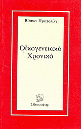Οικογενειακό χρονικό