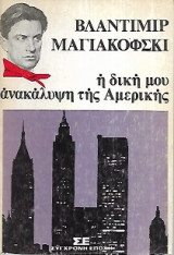 Η δική μου ανακάλυψη της αμερικής