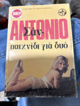 Σαν αντονιο παιχνίδι για δυο