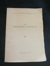 Τα ανθρώπινα κουρέλια