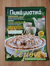Γλυκά μυστικά, τεύχος 20, Μάρτιος 2014
