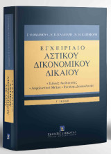 Εγχειρίδιο Αστικού Δικονομικού Δικαίου: Ειδικές Διαδικασίες - Ασφαλιστικά Μέτρα - Εκούσια Δικαιοδοσία