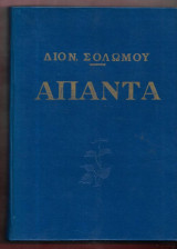 Διον. σολωμου απαντα