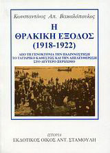 Η θρακική έξοδος (1918-1922): Από τη γενοκτονία την παλιννόστηση, το Ταγιαρικό καθεστώς και την απελευθέρωση στο δεύτερο ξεριζωμό