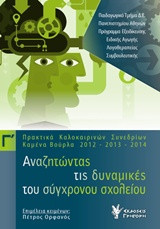 Αναζητώντας τις δυναμικές του σύγχρονου σχολείου: Πρακτικά καλοκαιρινών συνεδρίων, Καμένα Βούρλα 2012-2013-2014