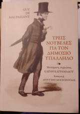 Τρεις νουβέλες για τον δημόσιο υπάλληλο