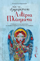 Πώς να εξημερώνετε Αιθέρια Πλάσματα: H διαδρομή ενός εκκεντρικού ήρωα, που ακροβατεί ανάμεσα στην επιτυχία και στο περιθώριο.