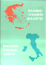 Ελληνοιταλικοι διαλογοι