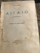 Αιγαίο Διηγήματα