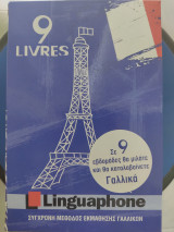 Linguaphone 9 Livres Σύγχρονη Μέθοδος Εκμάθησης Γαλλικών