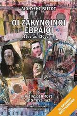Οι ζακυνθινοί Εβραίοι (15ος αι. -20ός αι.): & η διάσωσή τους από τους Ναζί