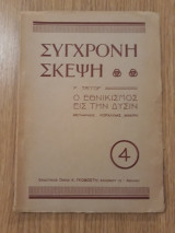 Ο εθνικισμός εις την Δύσιν